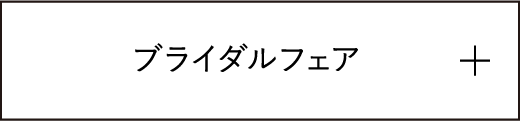 ブライダルフェア