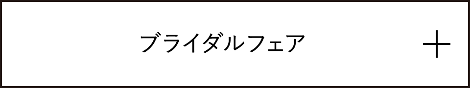 ブライダルフェア