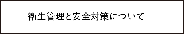 衛生管理と安全対策について