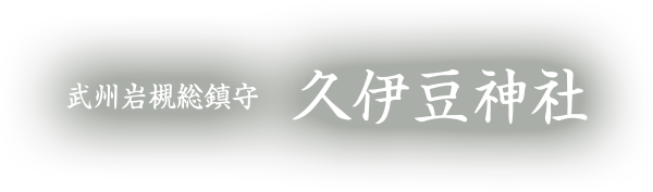 武州岩槻総鎮守久伊豆神社