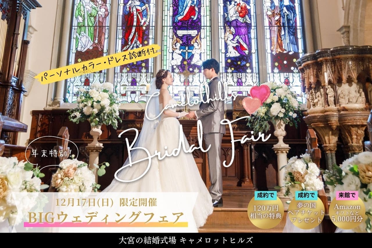 8/11開催！よくばりBigウェディングフェア