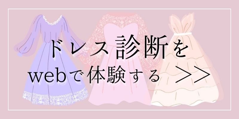 ドレス診断を詳しく見る