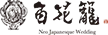 百花籠