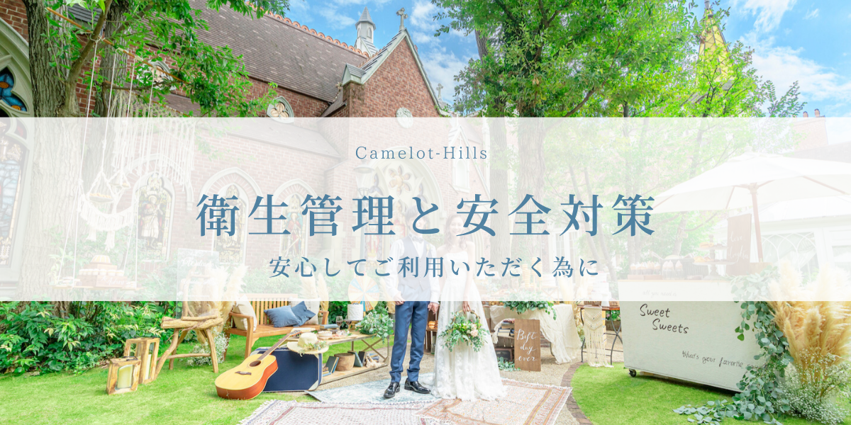 衛生管理と安全対策について