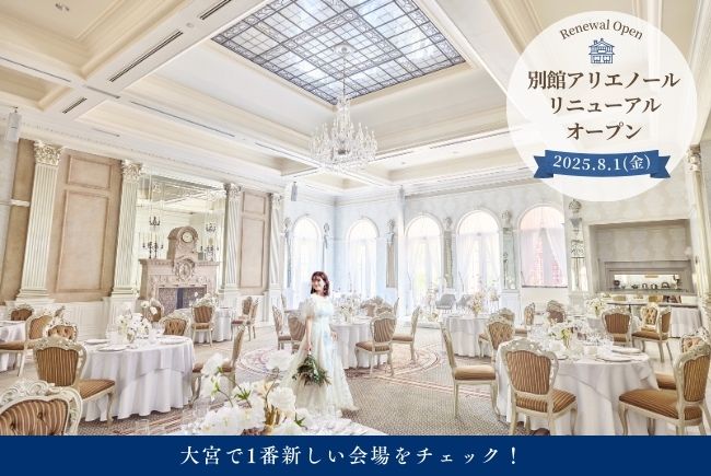 【NEW披露宴会場をいち早く体験できる限定フェア☆Max150万優待付き】別館アリエノールリニューアル記念！3つのガーデン付き貸切邸宅ツアー*天井高15m！２つの憧れ大聖堂体験×豪華4万円相当の無料試食♪体験型フェア