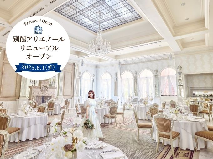 【NEW披露宴会場をいち早く体験できる限定フェア☆Max150万優待付き】別館アリエノールリニューアル記念！3つのガーデン付き貸切邸宅ツアー*天井高15m！２つの憧れ大聖堂体験×豪華4万円相当の無料試食♪体験型フェア