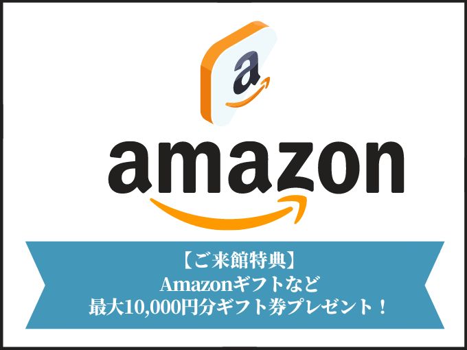 【HP予約限定の特典】 来館特典①