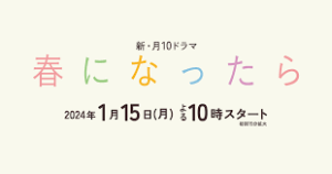 【撮影場所協力ドラマ】春になったら　