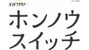3月15日(土)23時放送 テレビドラマ　 「ホンノウスイッチ」に撮影場所協力を行いました