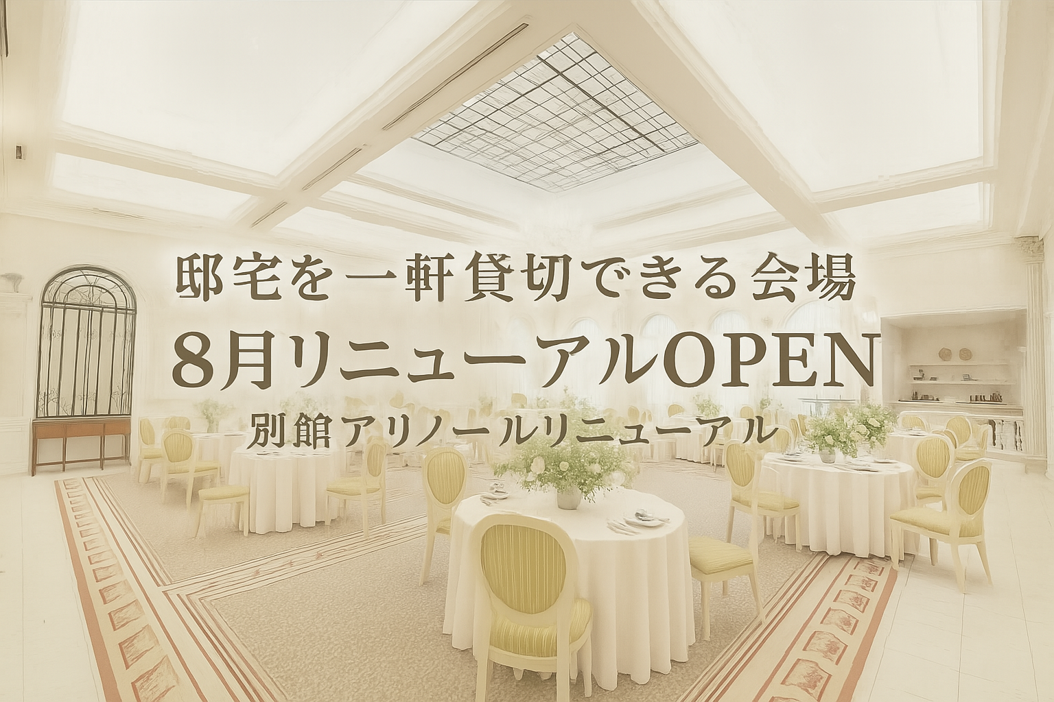 【迷ったらこのフェア☆Max150万優待付き】別館アリエノールリニューアル記念！3つのガーデン付き貸切邸宅ツアー*天井高15m！２つの憧れ大聖堂体験×豪華4万円相当の無料試食♪体験型フェア