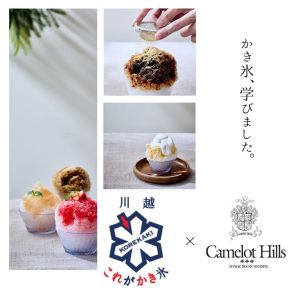 8月来館限定！ 川越で行列の「これかき」監修 ひんやり来館特典スタート