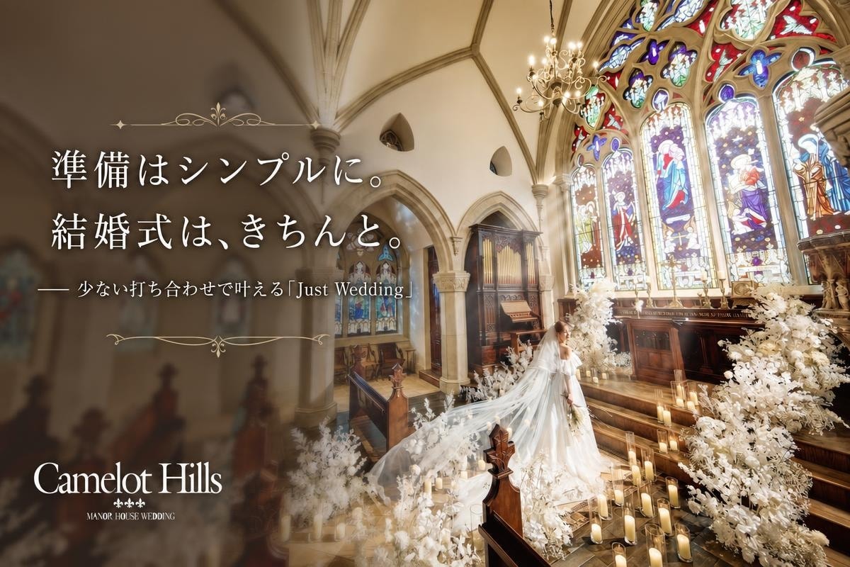 キャメロットヒルズで叶えるJust Wedding