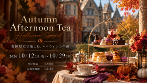 10月「Halloween Afternoon Tea Event」開催のお知らせ